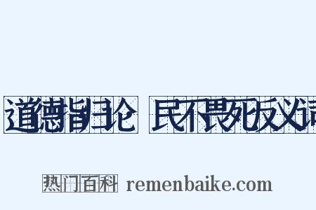 道德指归论·民不畏死反义词是什么意思的图片